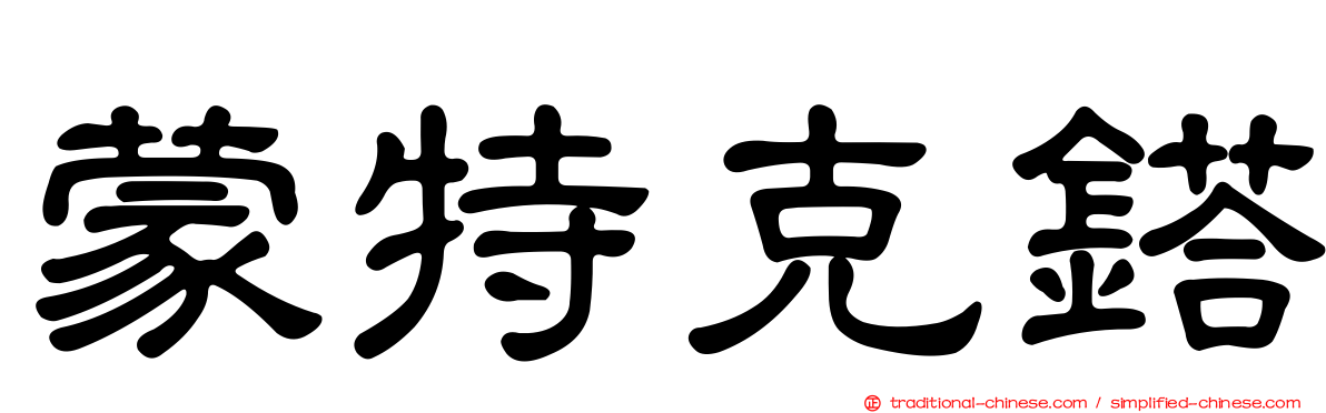 蒙特克鎝