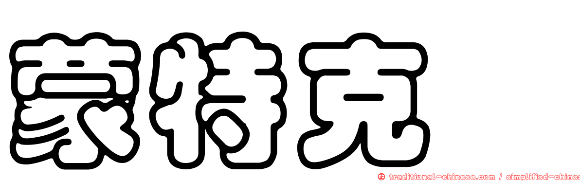 蒙特克鎝