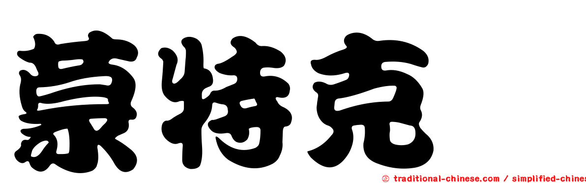 蒙特克鎝