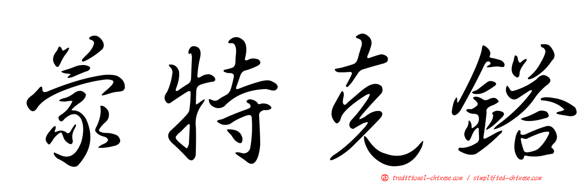 蒙特克鎝