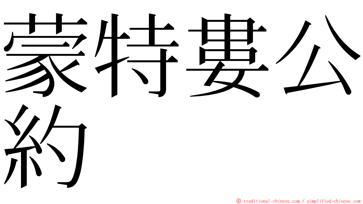 蒙特婁公約 ming font