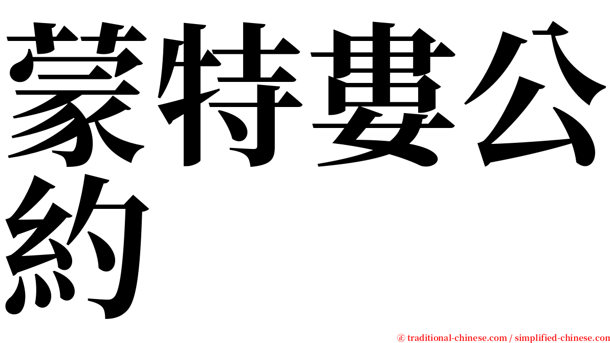 蒙特婁公約 serif font