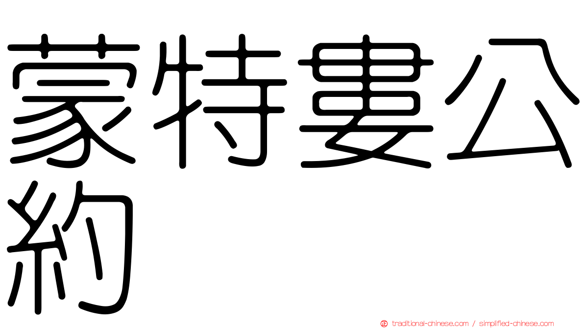 蒙特婁公約