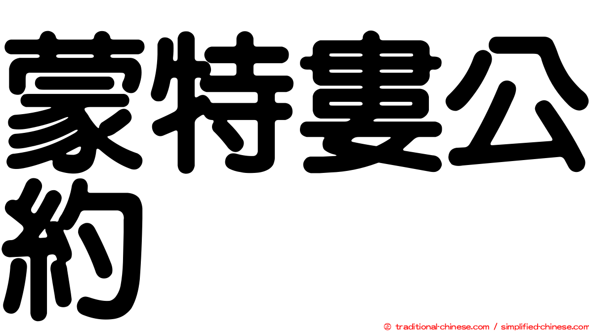 蒙特婁公約