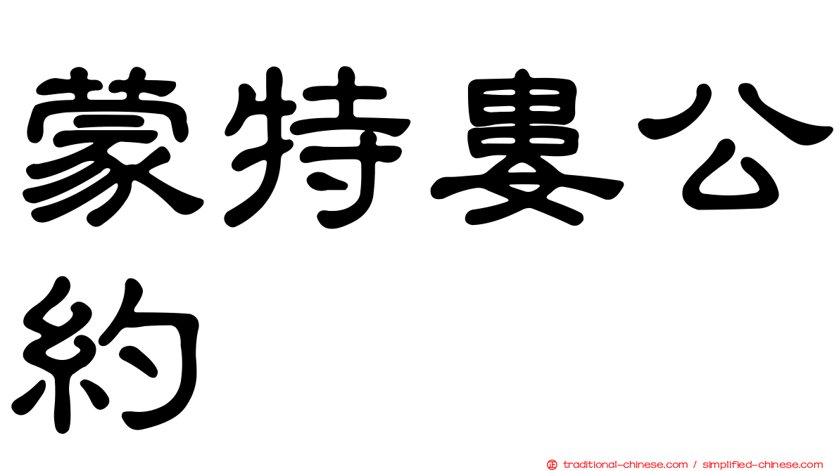 蒙特婁公約