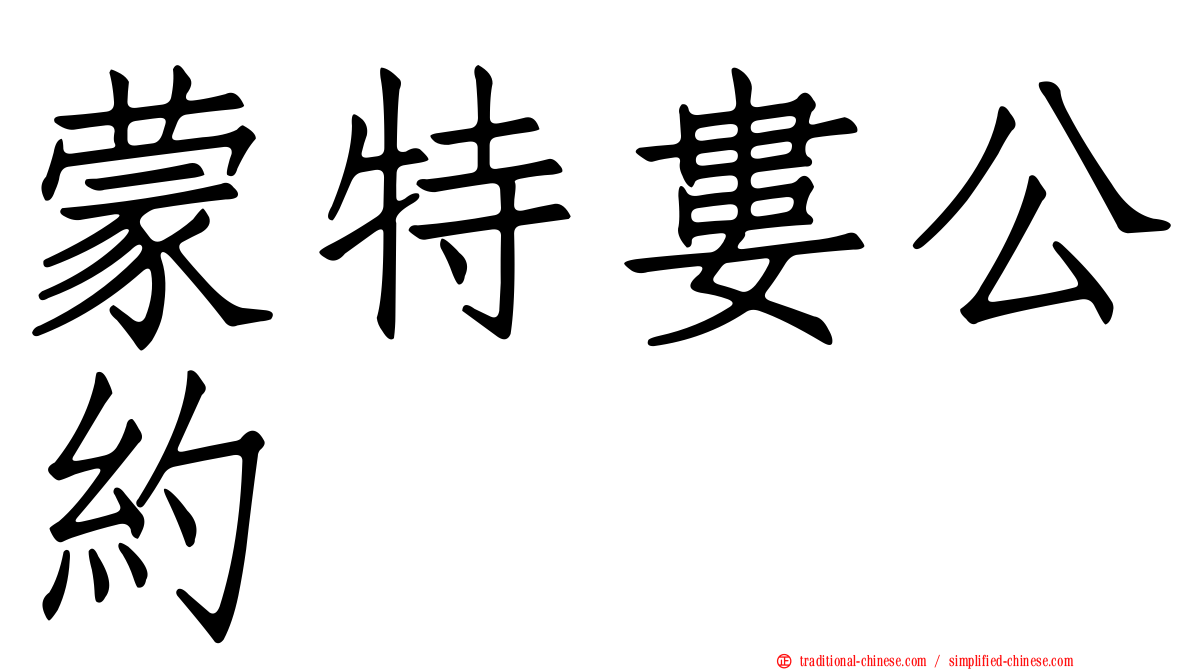 蒙特婁公約