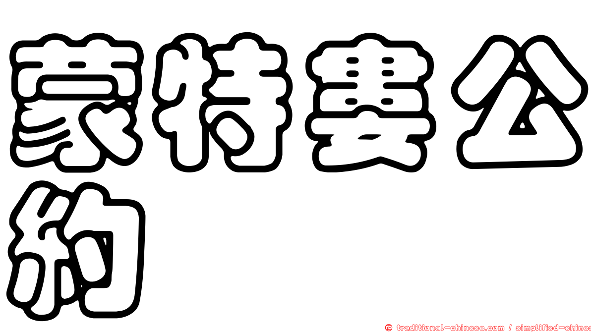 蒙特婁公約