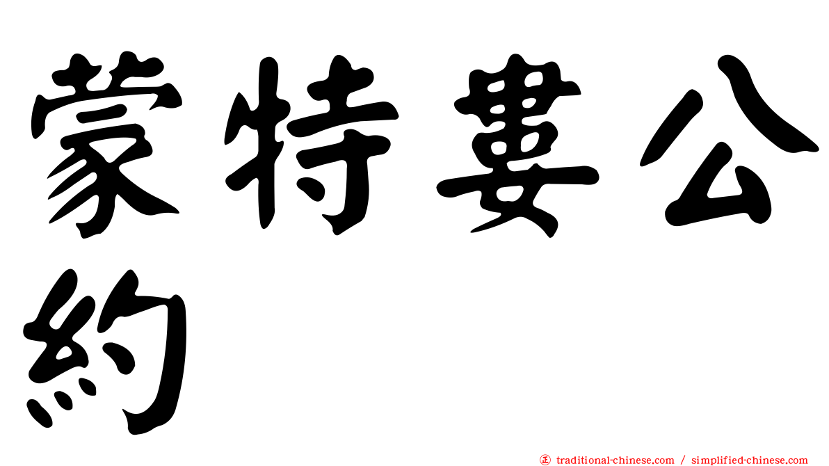 蒙特婁公約