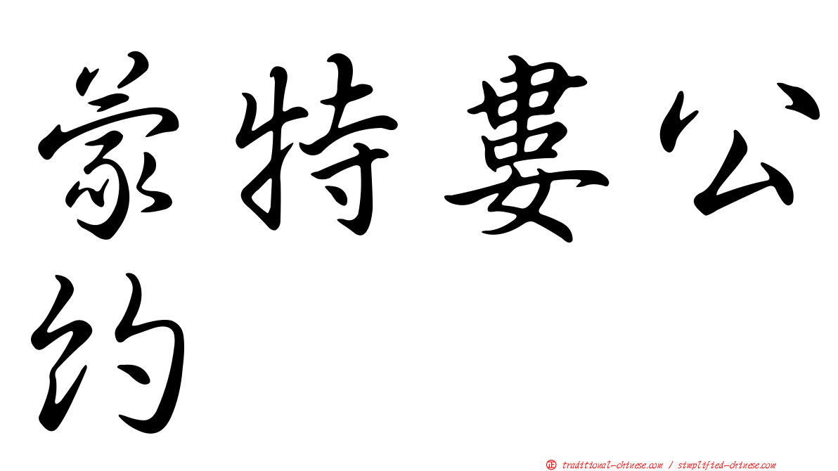 蒙特婁公約