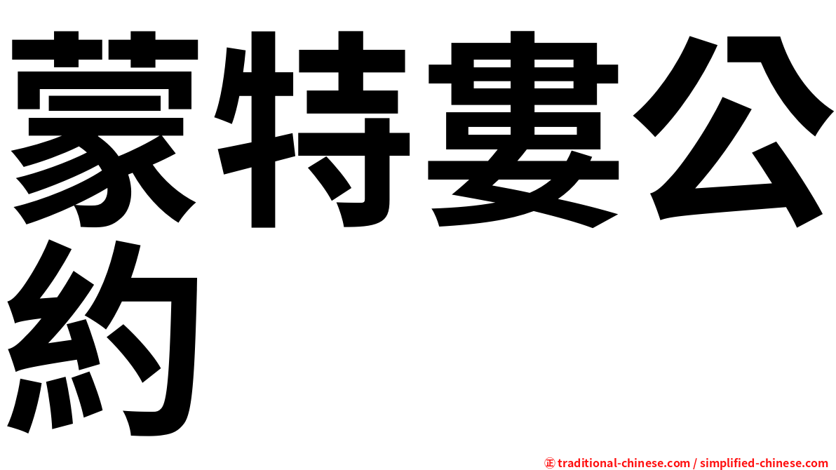 蒙特婁公約
