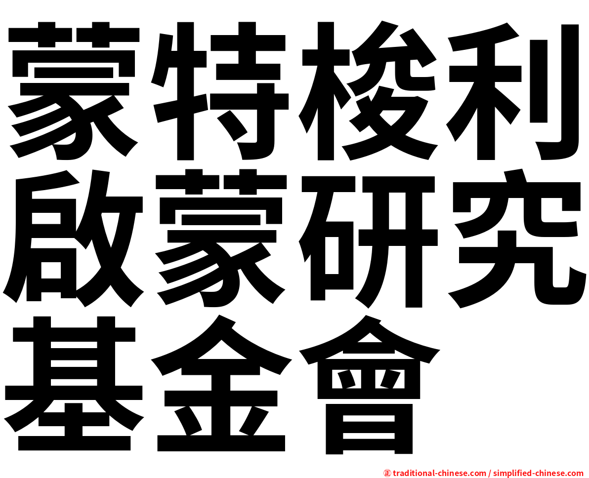 蒙特梭利啟蒙研究基金會