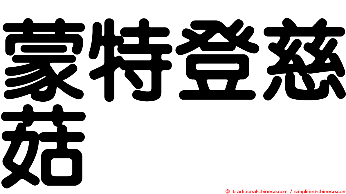 蒙特登慈菇