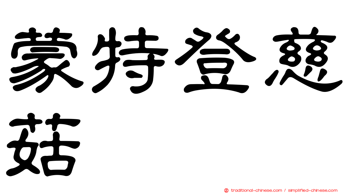 蒙特登慈菇