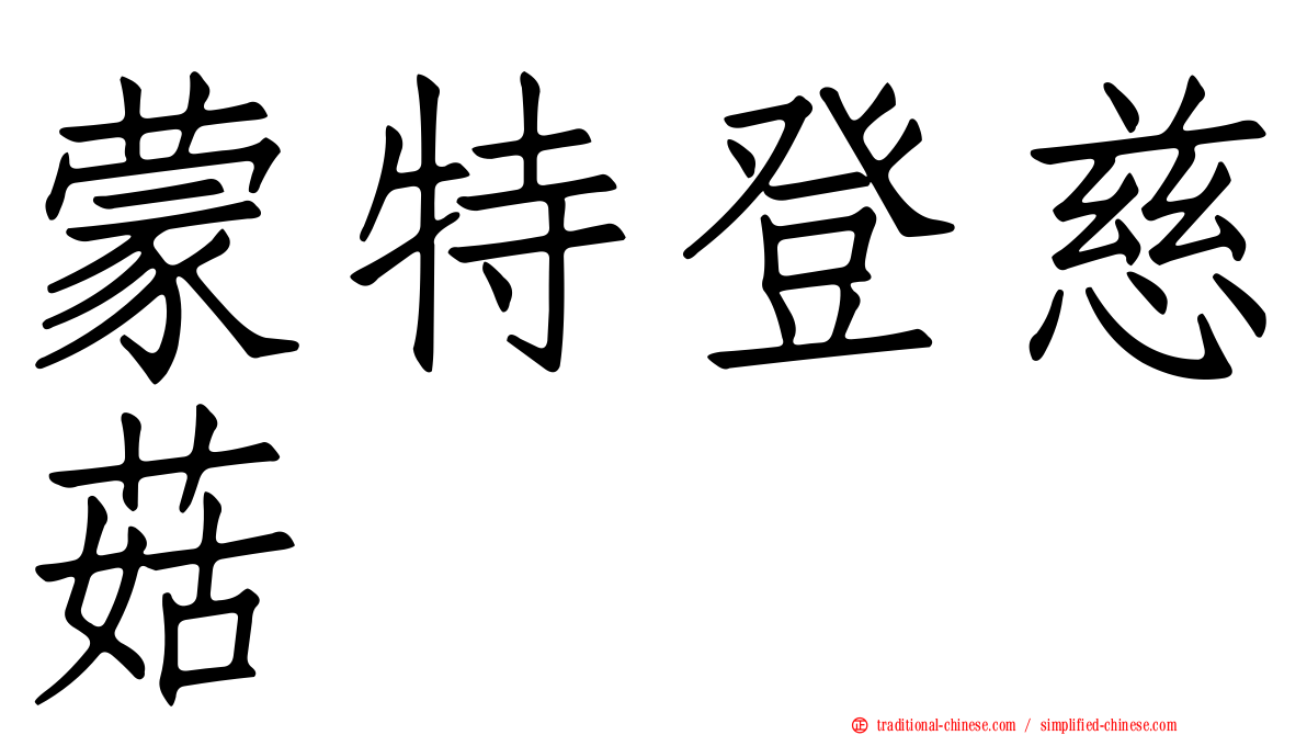 蒙特登慈菇