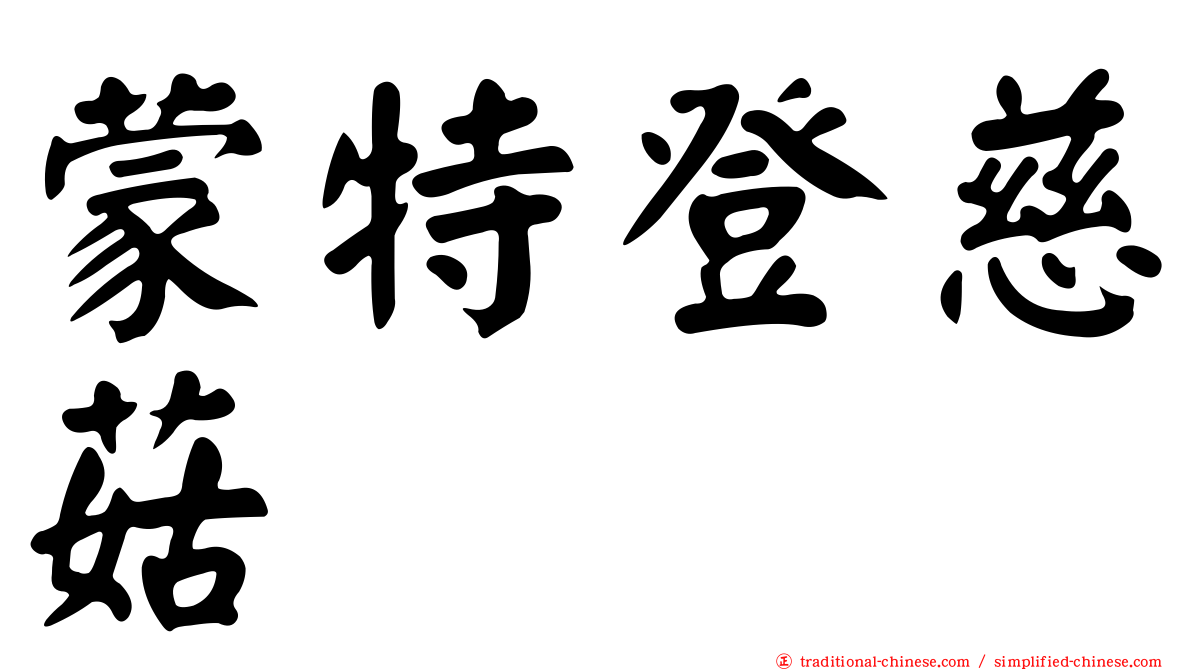 蒙特登慈菇