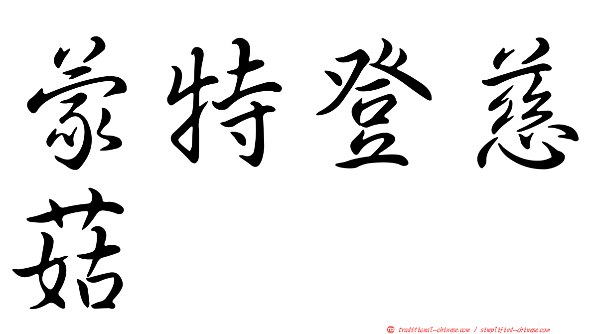 蒙特登慈菇
