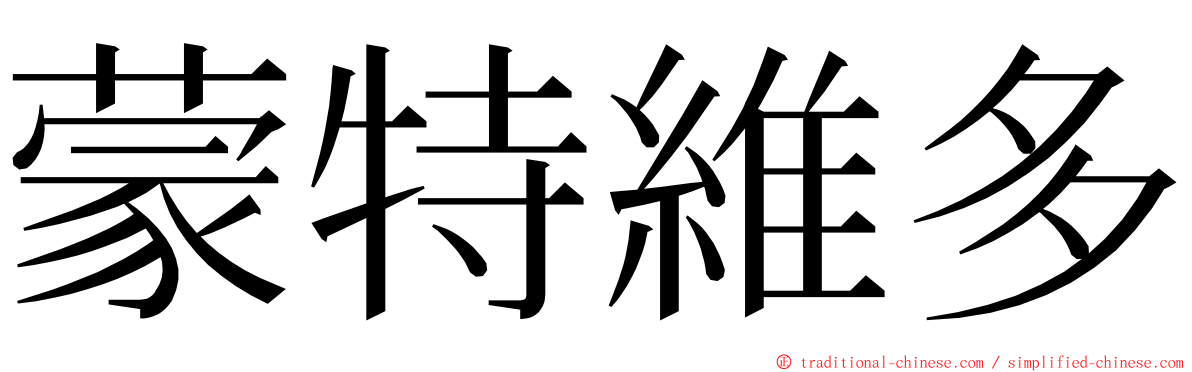 蒙特維多 ming font