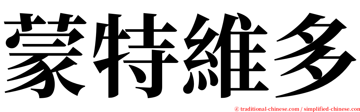 蒙特維多 serif font