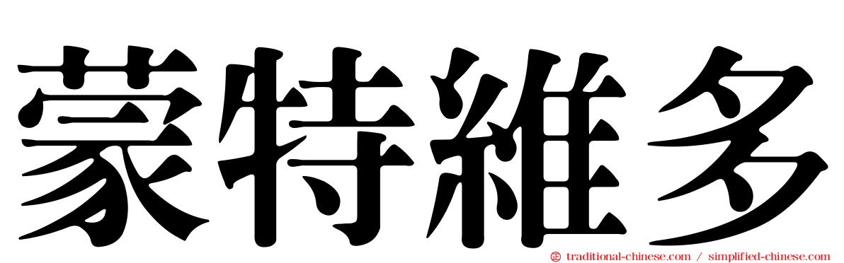 蒙特維多