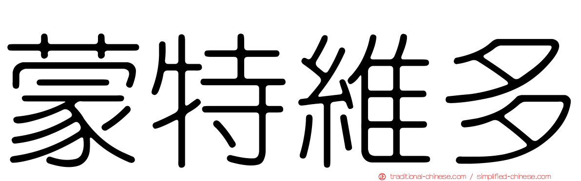 蒙特維多