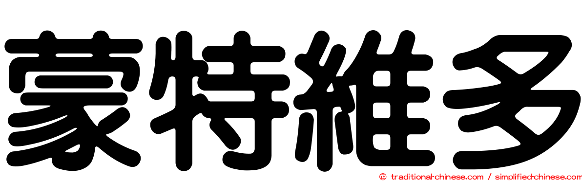 蒙特維多