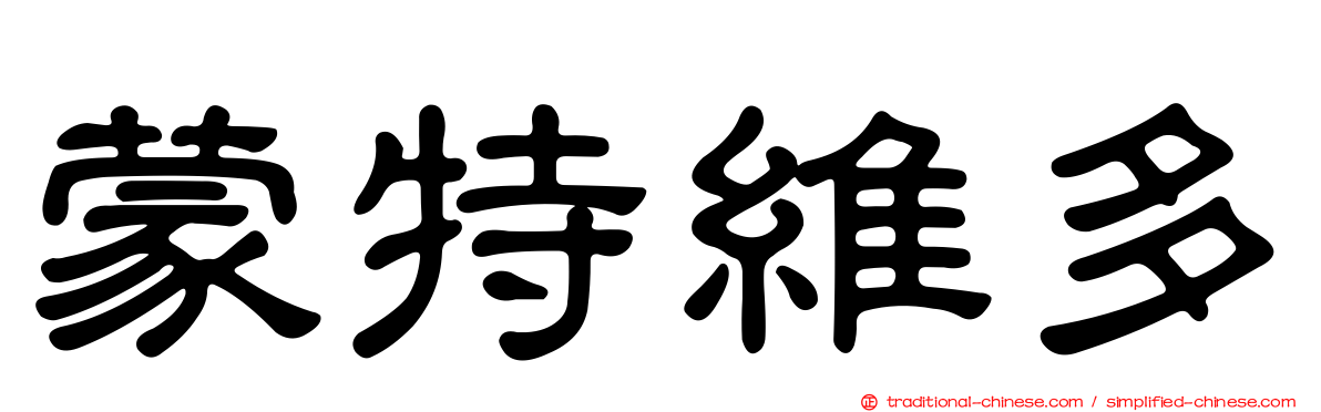 蒙特維多