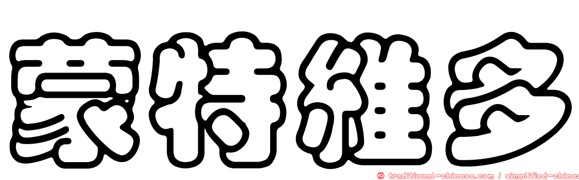 蒙特維多