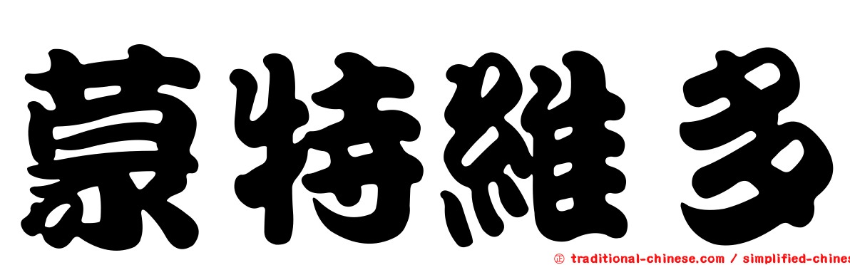 蒙特維多