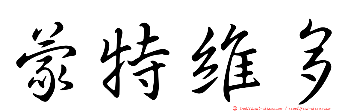 蒙特維多