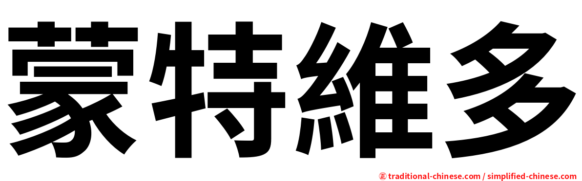 蒙特維多
