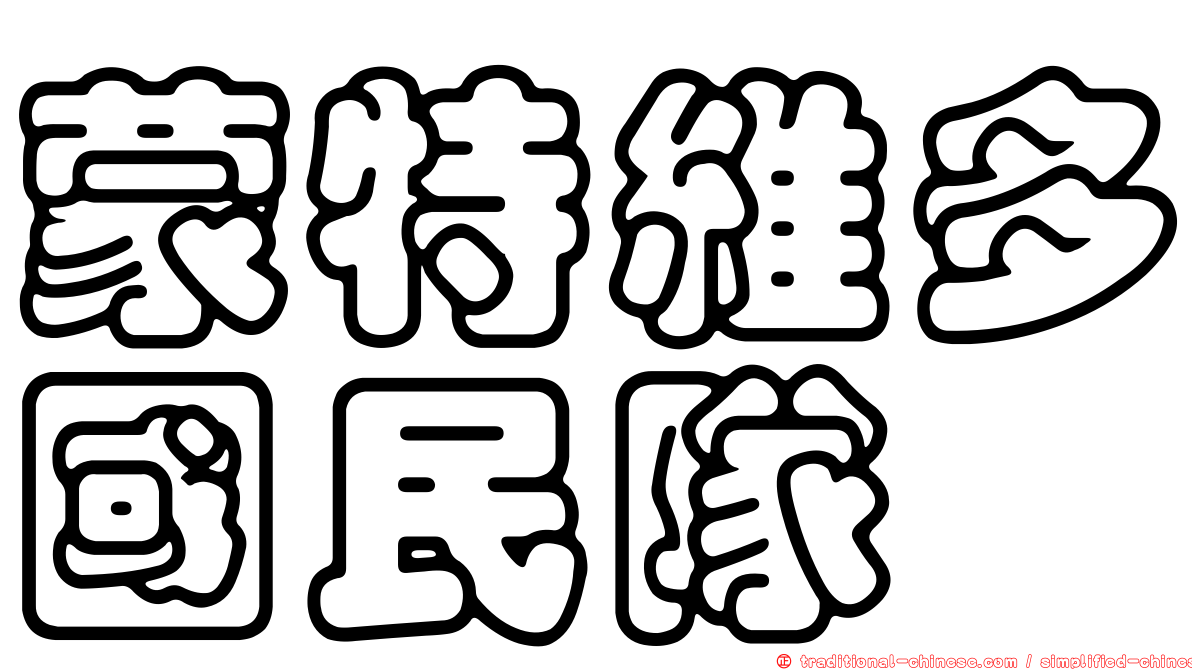 蒙特維多國民隊
