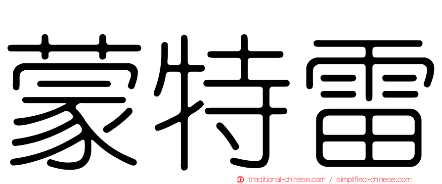 蒙特雷