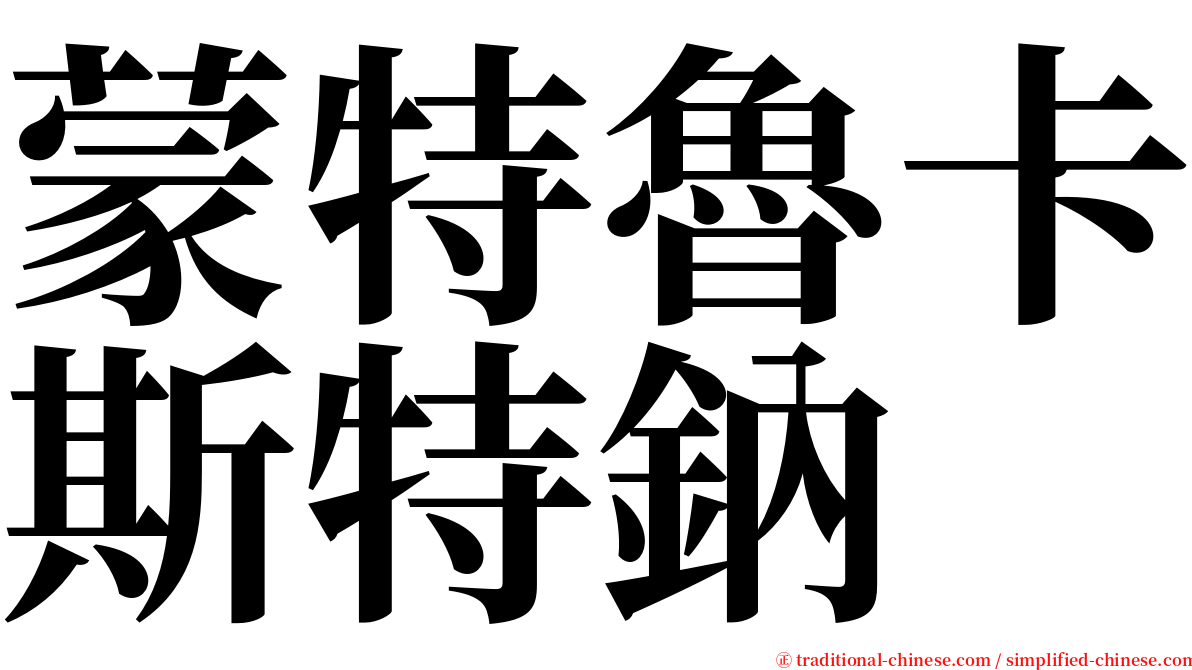 蒙特魯卡斯特鈉 serif font