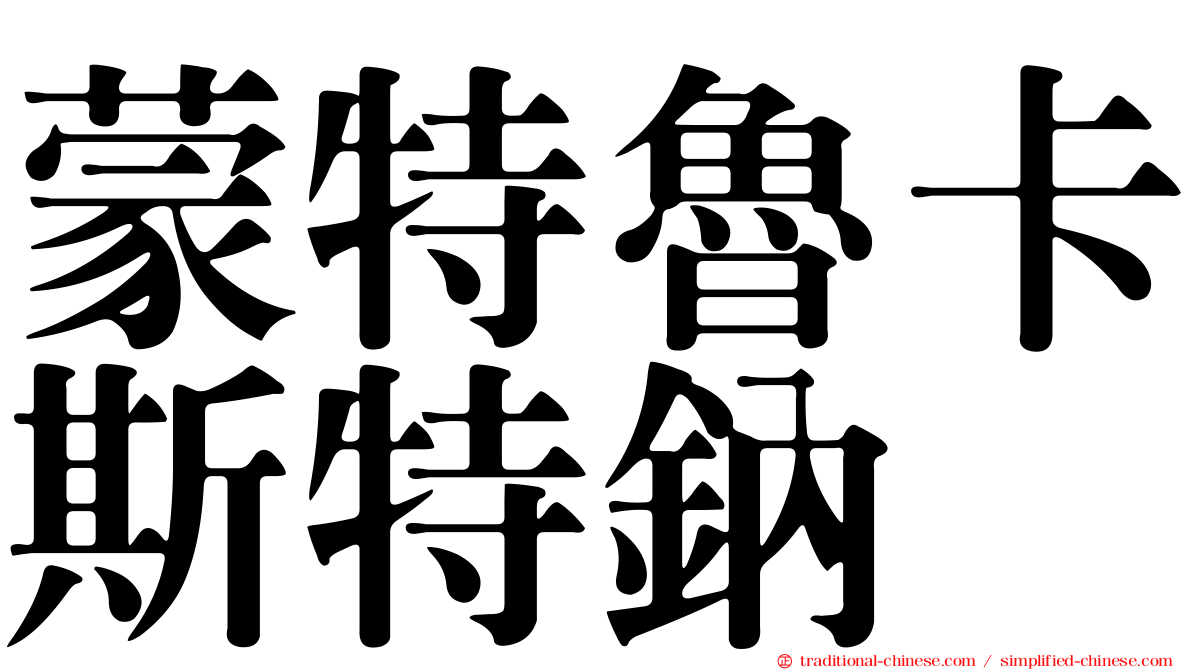 蒙特魯卡斯特鈉