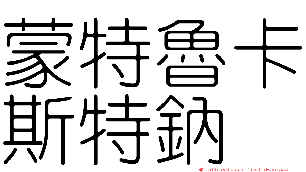 蒙特魯卡斯特鈉