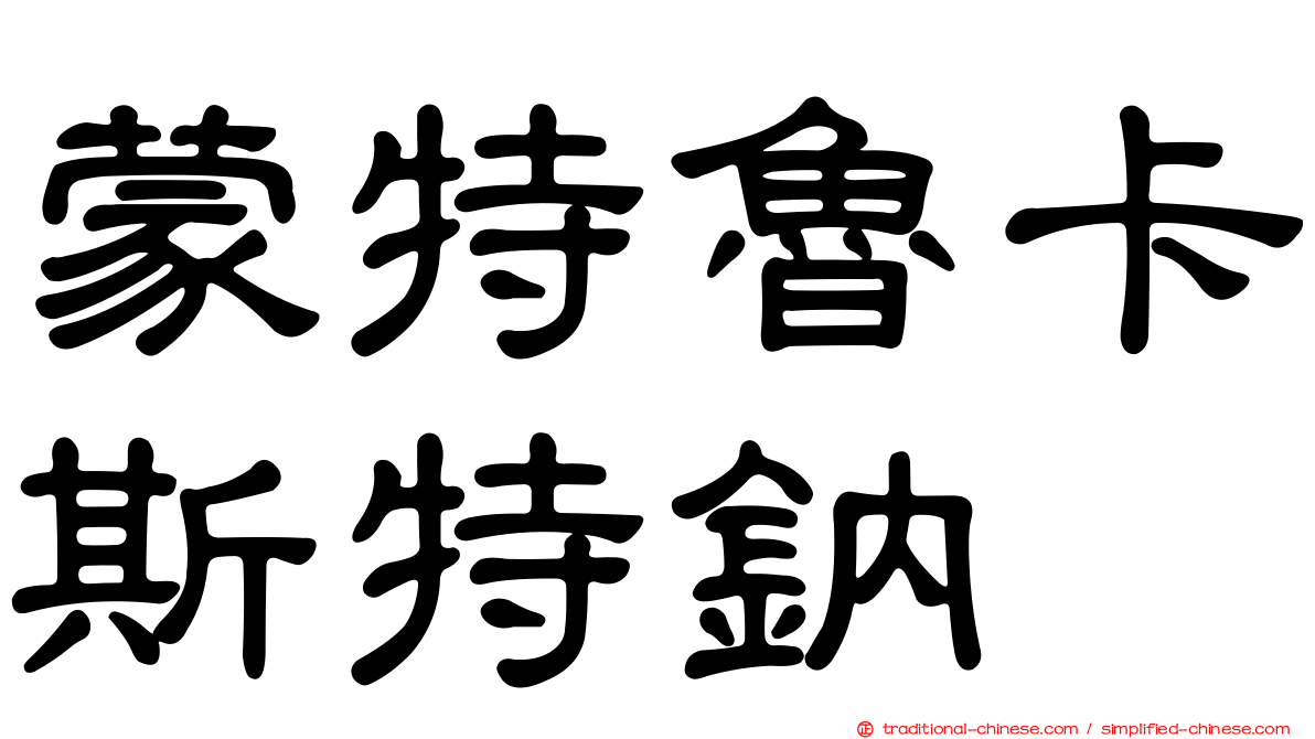 蒙特魯卡斯特鈉