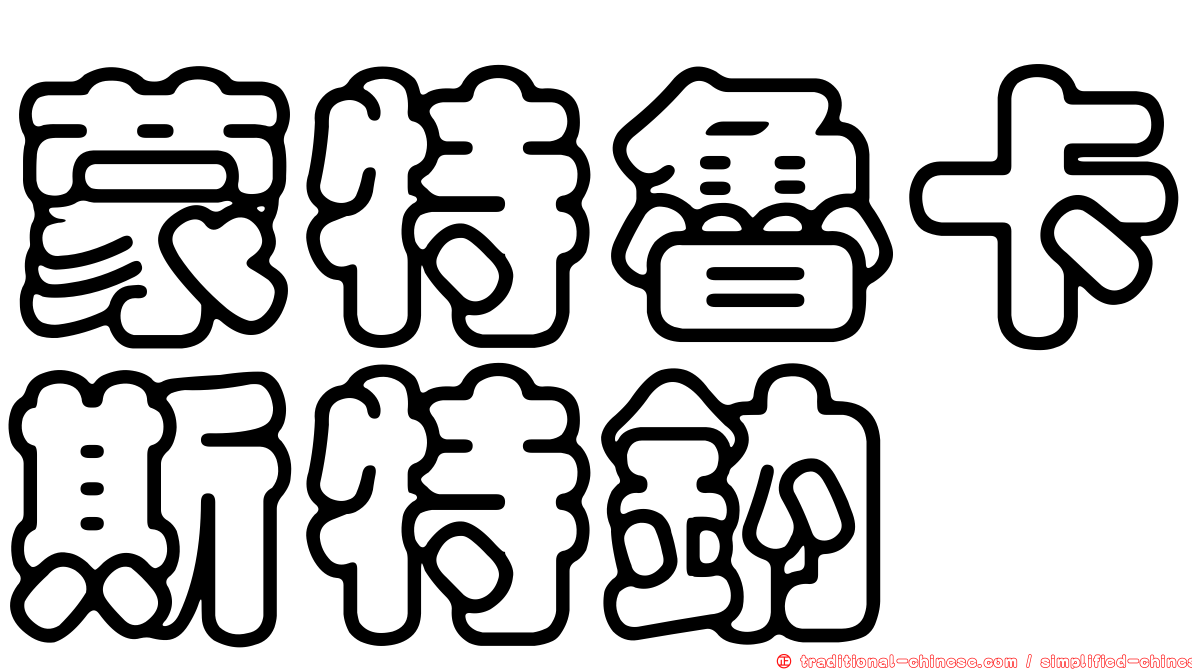 蒙特魯卡斯特鈉