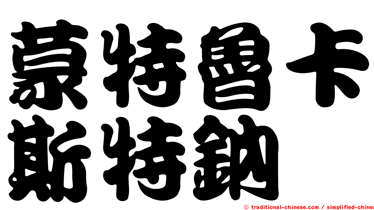蒙特魯卡斯特鈉