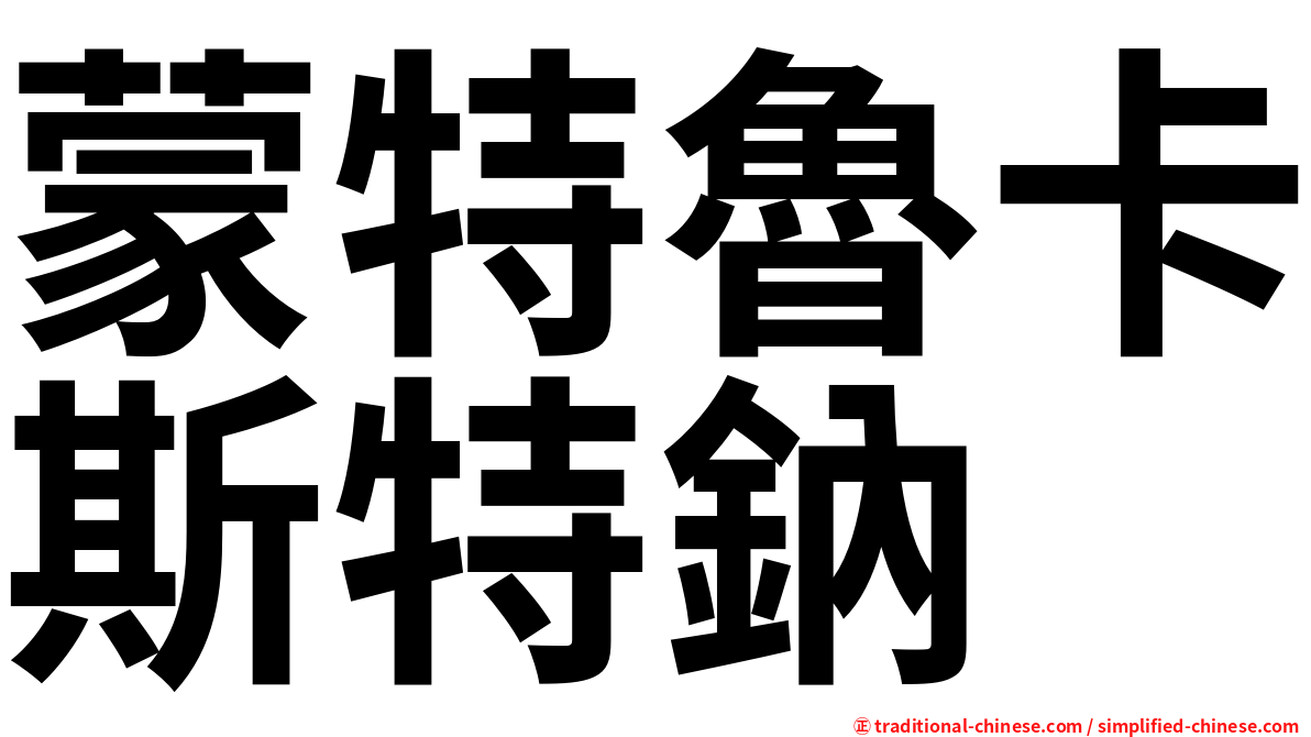 蒙特魯卡斯特鈉