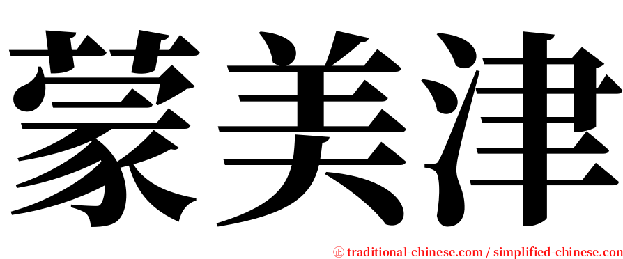 蒙美津 serif font