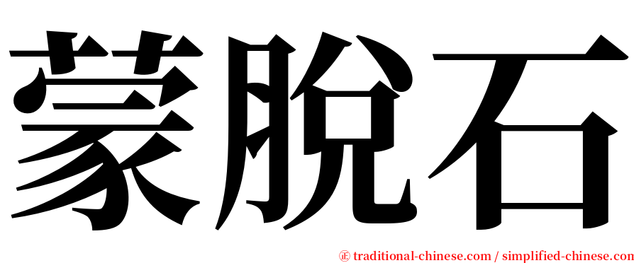 蒙脫石 serif font