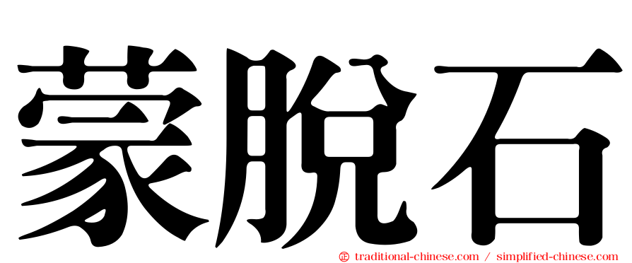 蒙脫石