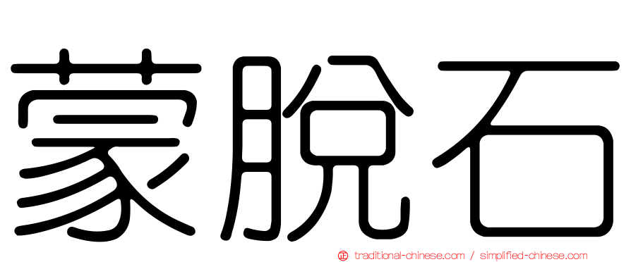 蒙脫石