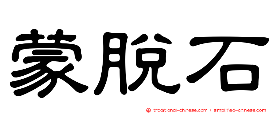 蒙脫石