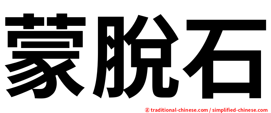 蒙脫石