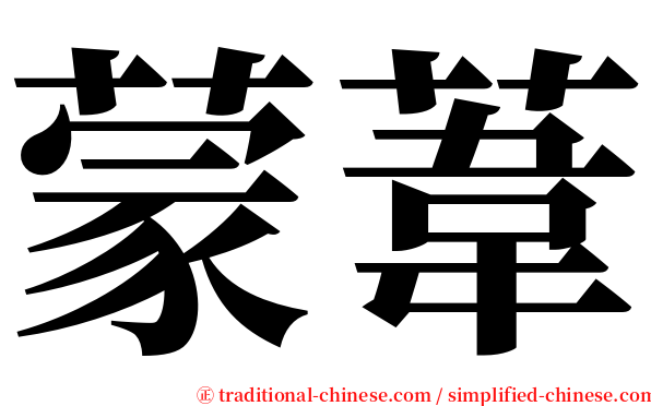 蒙葦 serif font