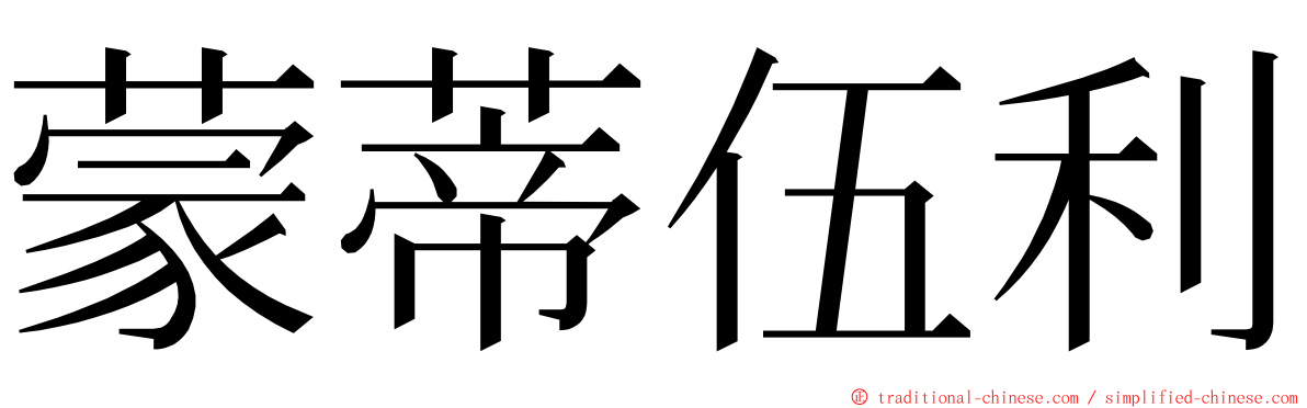 蒙蒂伍利 ming font