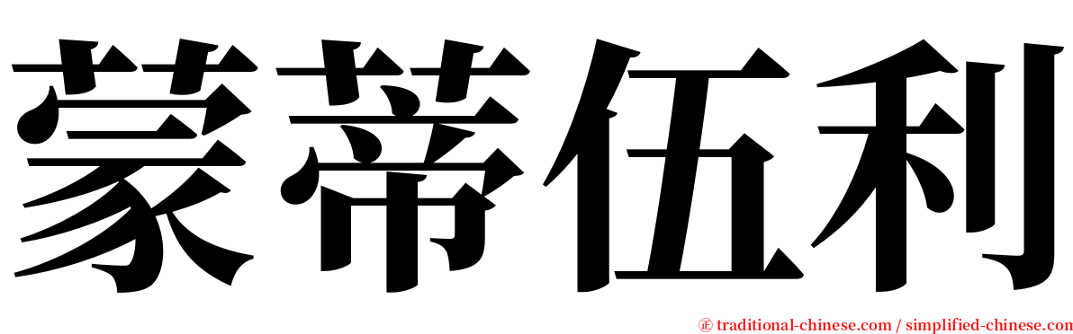 蒙蒂伍利 serif font