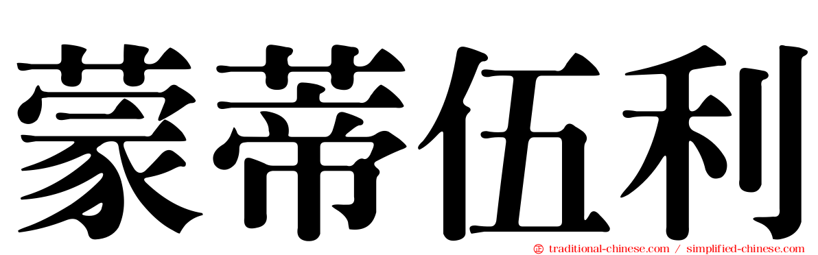 蒙蒂伍利