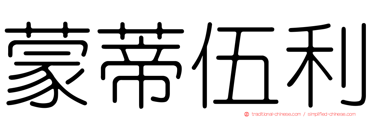 蒙蒂伍利